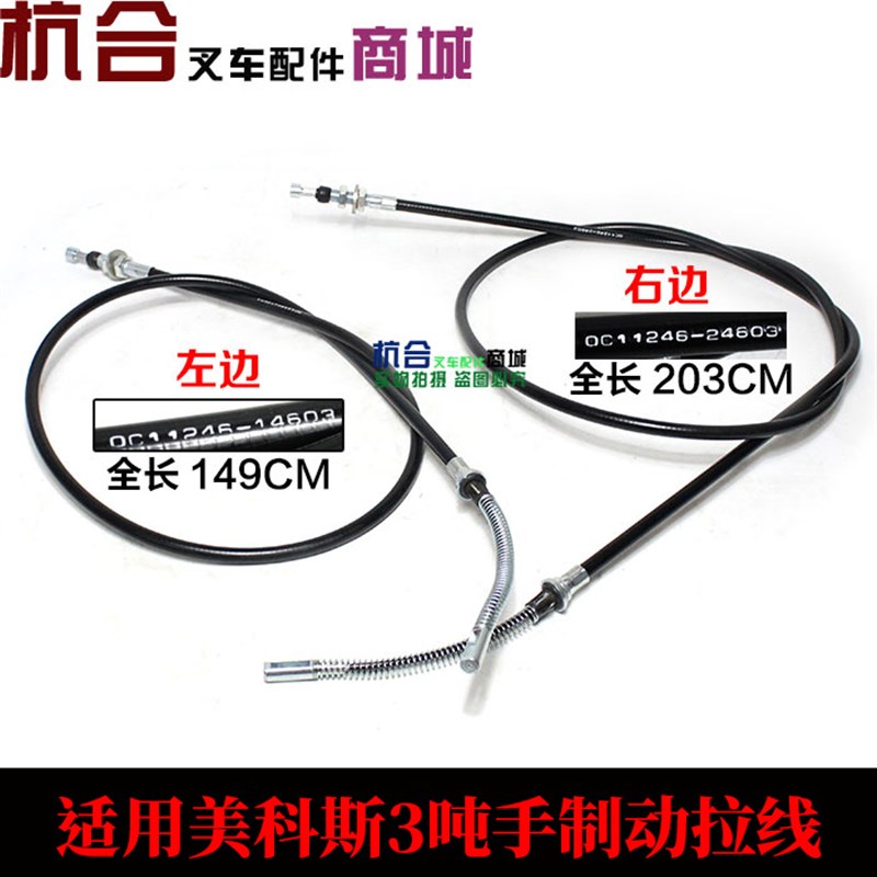 叉车配件适用美科斯叉车3吨手刹拉线 叉车制动钢索刹车线长203CM