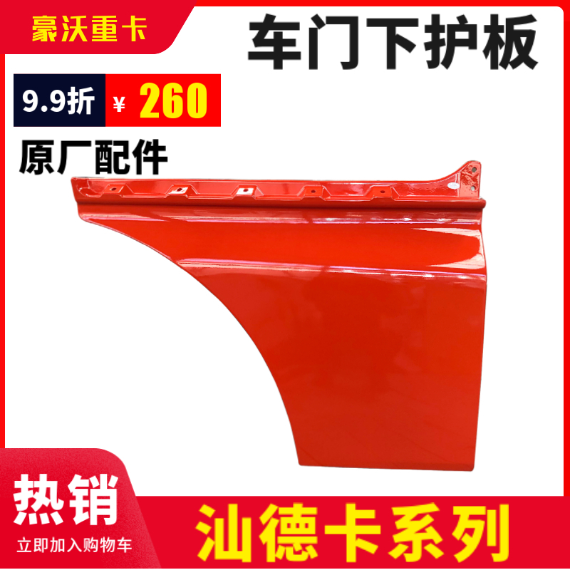 适配重汽原厂配件 汕德卡C7H车门下饰板下护板车门下装饰板车门板