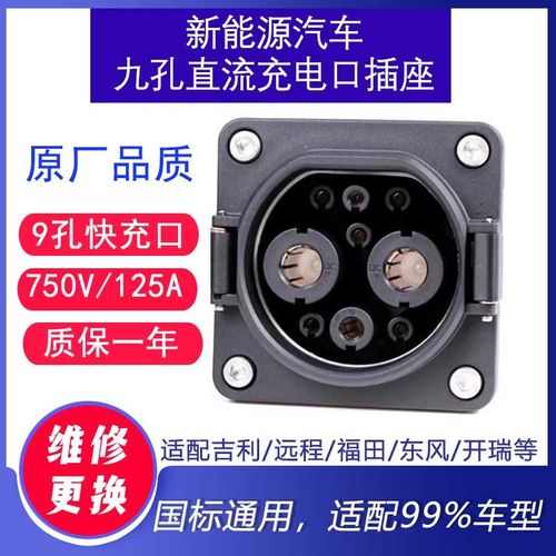 9孔直流快充电口插座125A电动汽车端线束配件物流车通用国标维修
