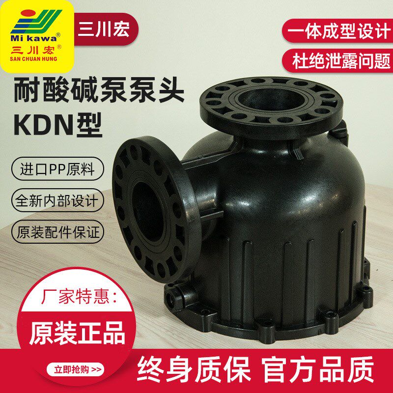 三川宏自吸离心泵配件耐酸碱KDN/NAS主体大头泵叶轮脚座轴封O环
