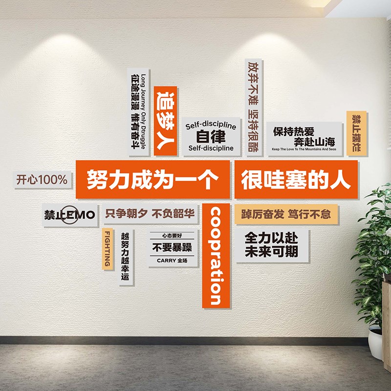 企业文化墙办公室立体标语墙贴励志文字装饰画3d立体标语贴形象墙