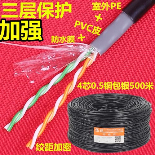 伍达室外三层 4芯网线 500米宽带电脑线四芯监控双绞线05芯铜包银