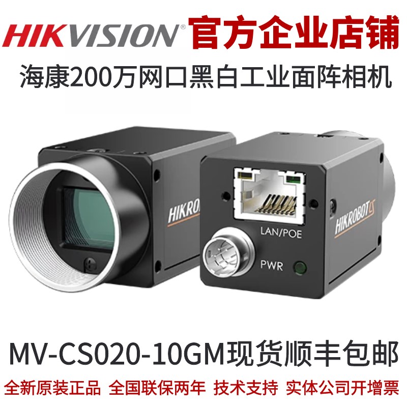 海康200万像素视觉工业相机MV-CS020-10GM 海康相机全局快门1/1.7