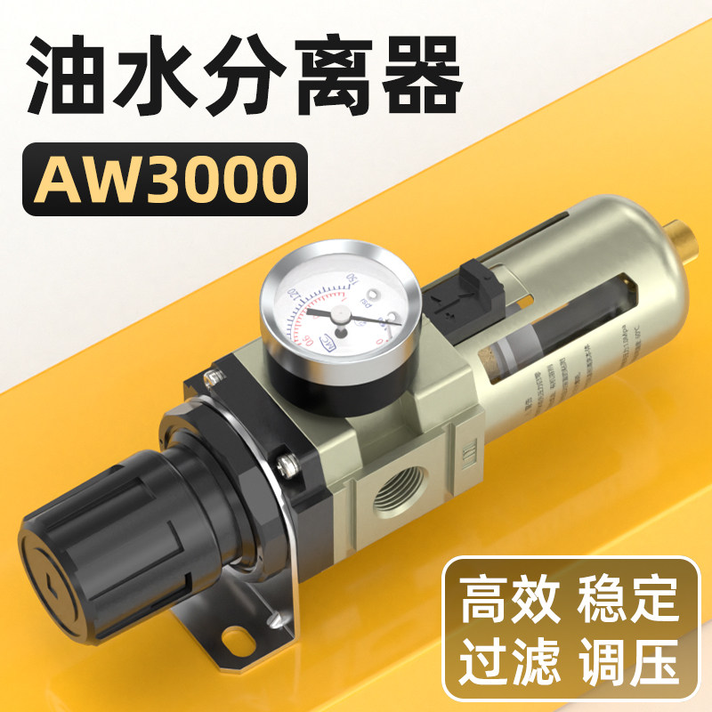 气压调节阀空气减压过滤器气体AW3000油水分离器自动排水单联件