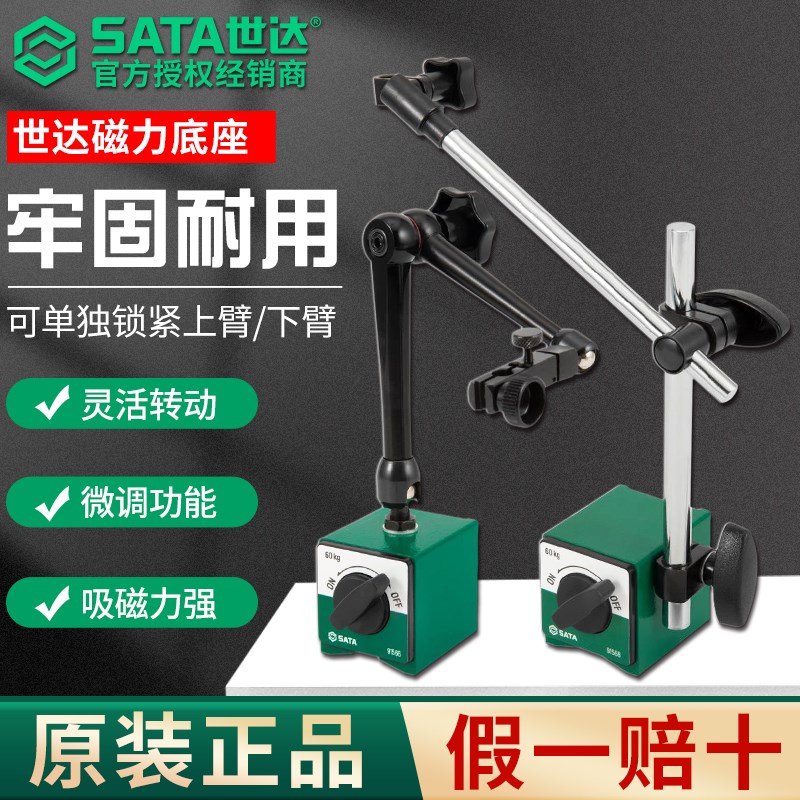 SATA世达百分表支架磁力表座万向强力磁性磁铁座开关式磁力座固定