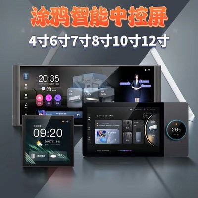 涂鸦智能4寸6寸7寸8寸10寸12寸多功能中控屏语音面板背景音乐主机