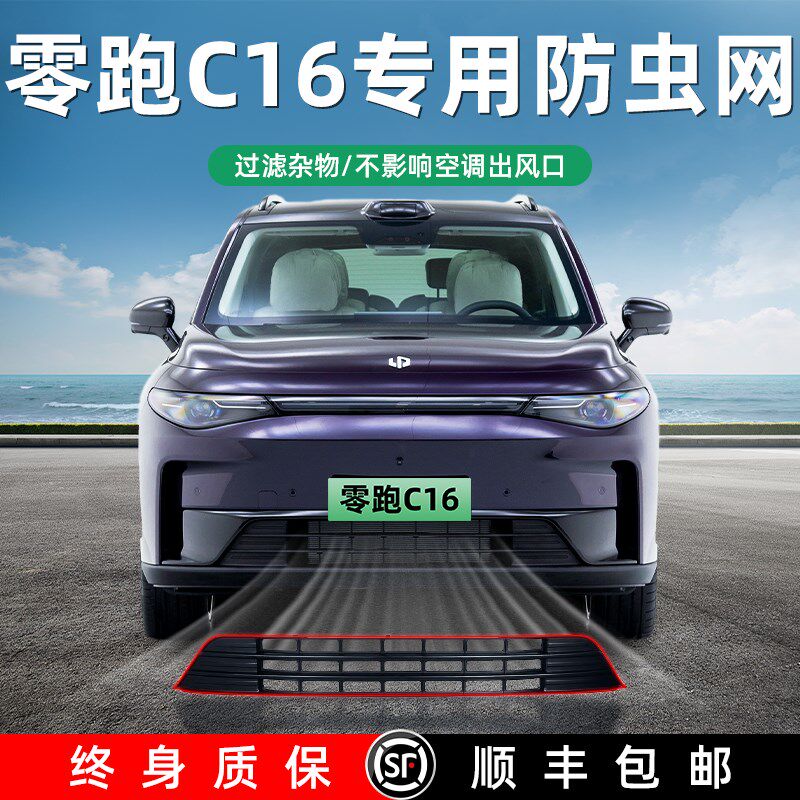 零跑c16防虫网用品中网改装防尘罩进气格栅水箱保护罩配件领跑c16