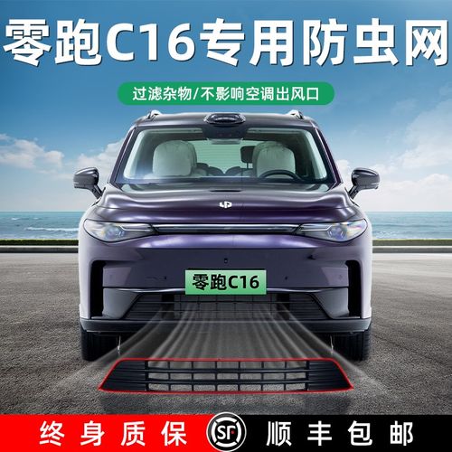 零跑c16防虫网用品中网改装防尘罩进气格栅水箱保护罩配件领跑c16