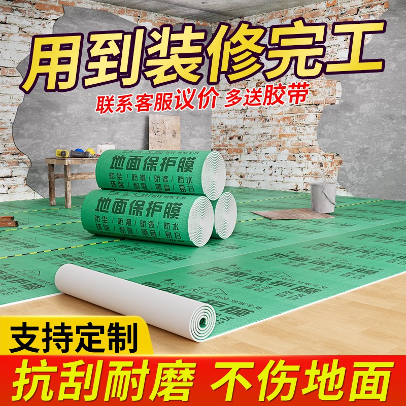装修地面保护膜地砖瓷砖地板地垫地膜防护膜家装铺地一次性防护垫