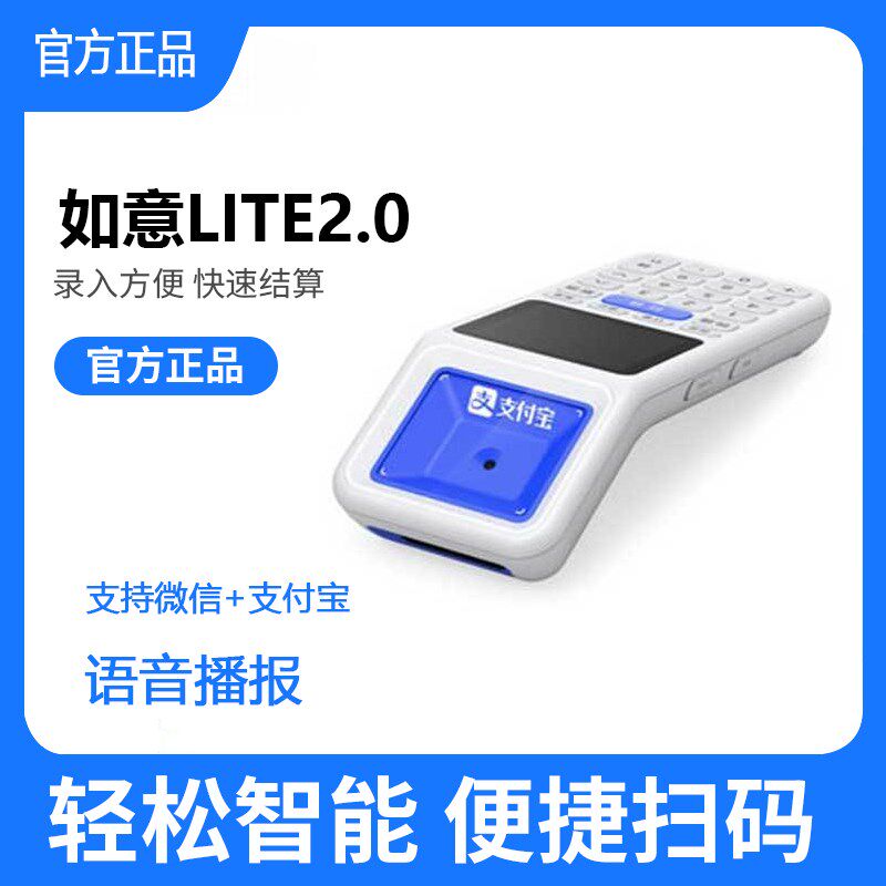 支付宝小如意Lite2.0手持收银机一体机便利店支付扫码盒子收款机