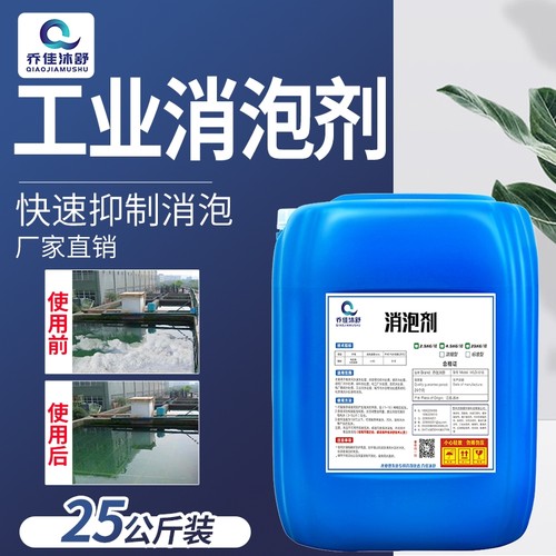 乔佳沐舒消泡剂污水处理有机硅除泡王涂料石膏造纸纺织厂线切割切