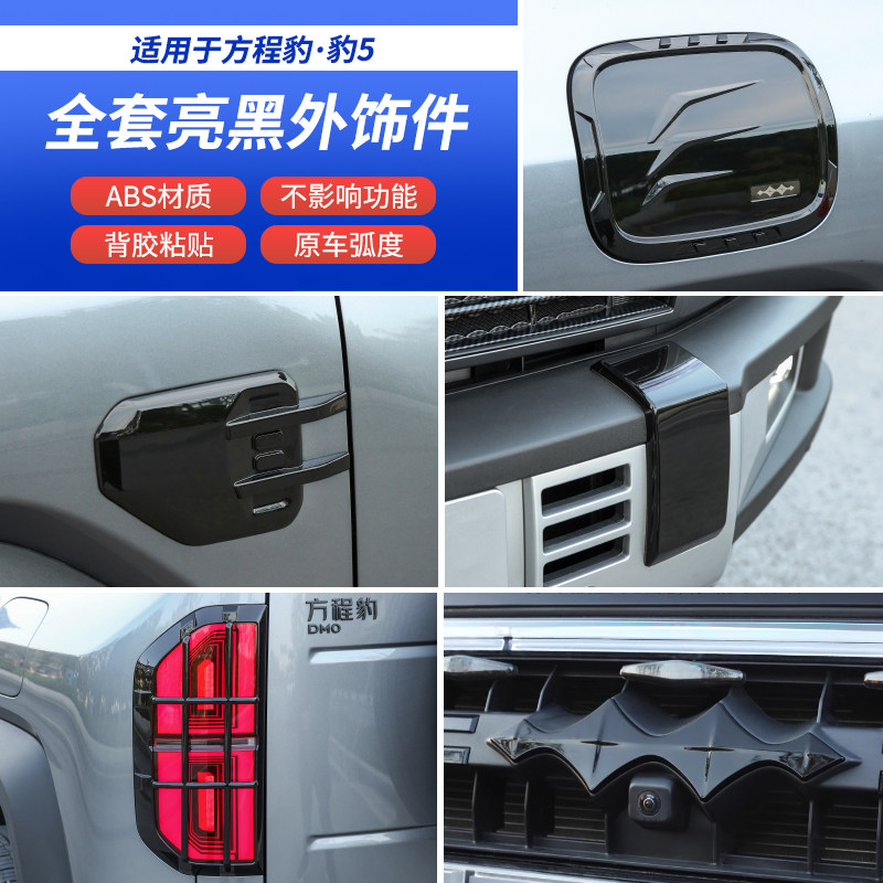 方程豹5前脸车标贴改装大尾灯装饰框油箱充电盖保护罩亮黑外饰件