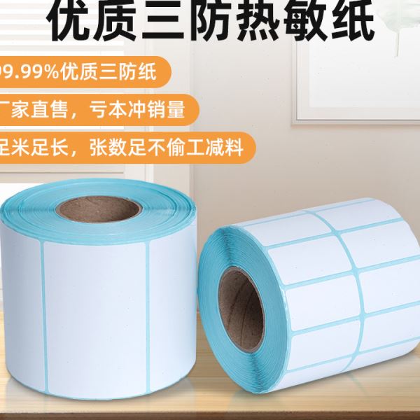 三防热敏纸标签纸超市电子秤纸不干胶打印贴纸50x40x30条码纸