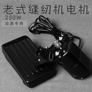 缝纫机电机脚踏改电动250W直流电机全铜芯小马达衣车配件 家用老式