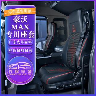 通用布座套冰丝透气全包围坐垫套重汽全包座椅套 豪沃MAX座套四季