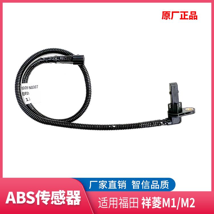 福田配件祥菱M1 M2小卡之星 骁运W3 小金刚刹车ABS传感器