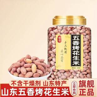 烘烤五香烤花生米脱油极速发正宗山东莱西脱油脱脂花生米下酒菜