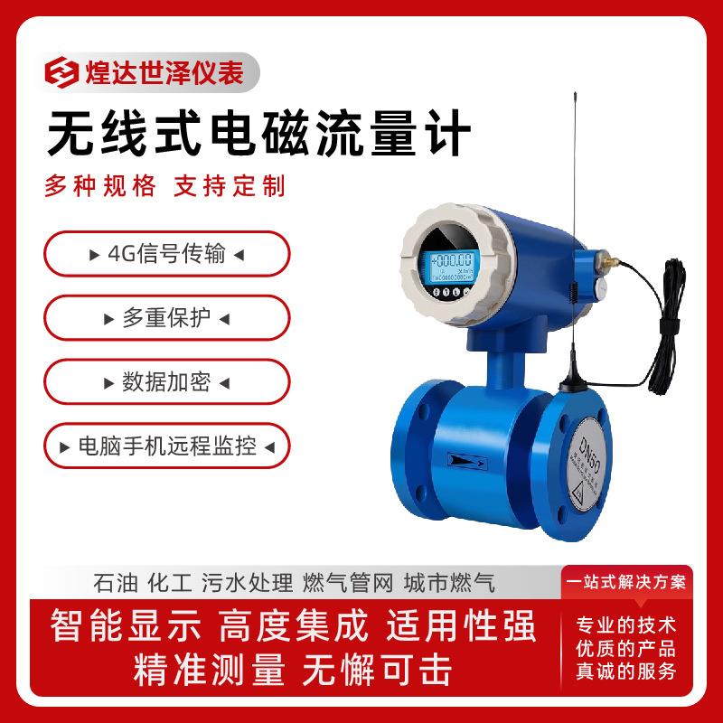 无线式电磁流量计4G网络分体式电磁流量计太阳供电无线电磁流量计