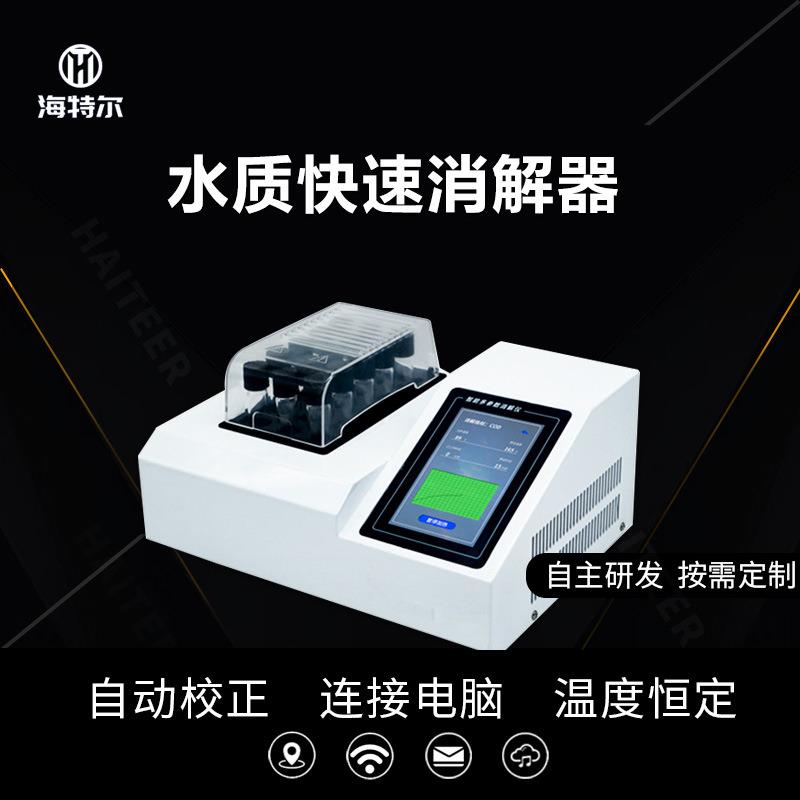 智能多参数水质快速消解器实验室台式COD氨氮总磷总氮消解仪
