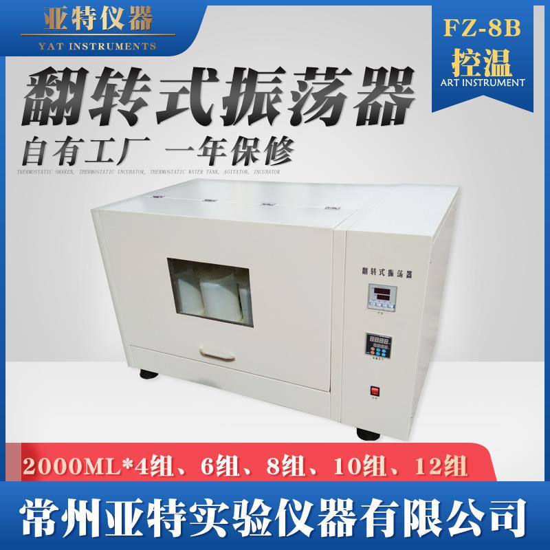全自动旋转振荡器分液漏斗萃取翻转式振荡器FZ-8B360度旋转型