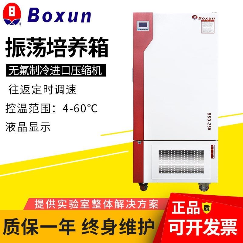 上海BSD-250振荡培养箱微生物细菌培养液晶显示