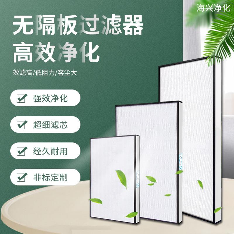 厂家直供高效空气过滤器FFU无隔板hepa高效空气过滤器高效过滤器