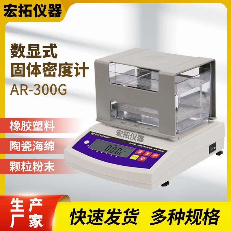 电子密度计塑料密度测试仪数显橡胶陶瓷金属固体比重计AR-300G