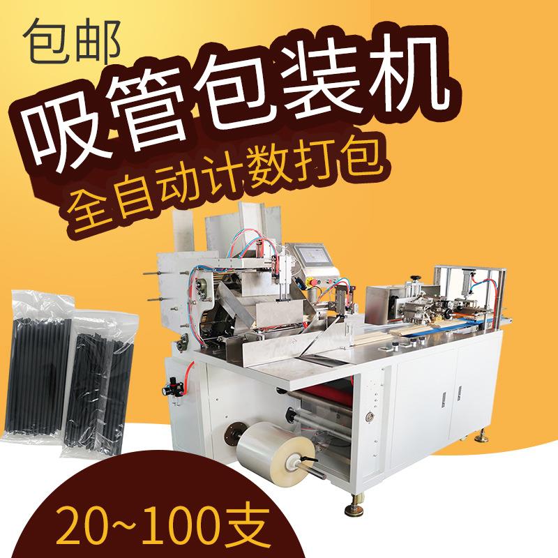 吸管包装机全自动豆奶吸管打包机械计数分装可调数量支持非标包邮