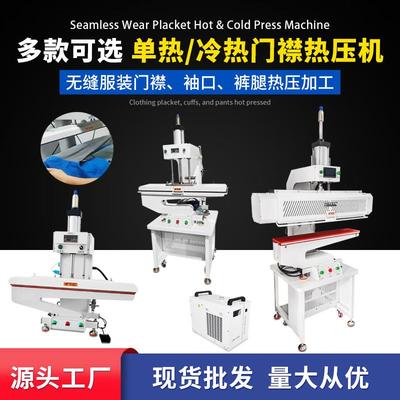 源头工厂现货服装门襟袖筒裤脚补压机冲锋衣双门襟冷热热压机