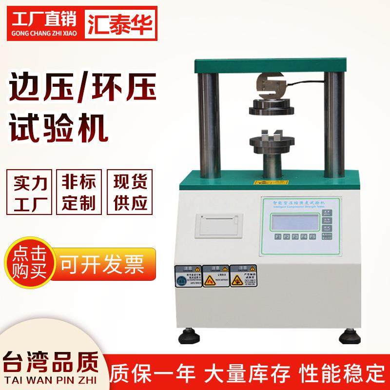 纸板边压强度试验机纸箱粘合强度测试仪平压环压压缩抗压强度测试,机械设备,试验机,淘宝优惠券,粉丝福利购,淘宝优惠卷
