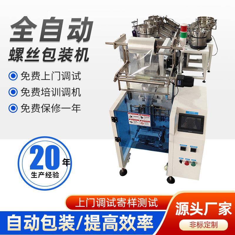 全自动五金家具配件紧固件点数机糖果螺丝钉螺母螺帽连袋包装机