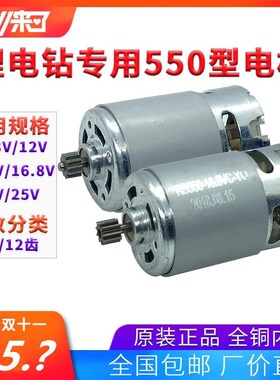 12V充电钻电机16.8V18V21V25V锂电钻电机RS550手电钻马Z达全铜电