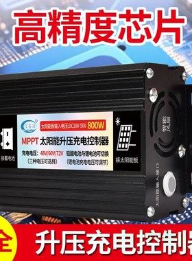 MPPT太阳能板充电控制器r48V60V72自动识别大功率光伏升压器充电