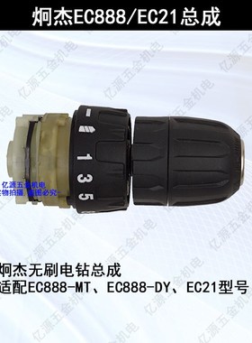 炯杰EC888   EC21无刷充电电钻原装配件齿轮箱总成控制.器开关夹