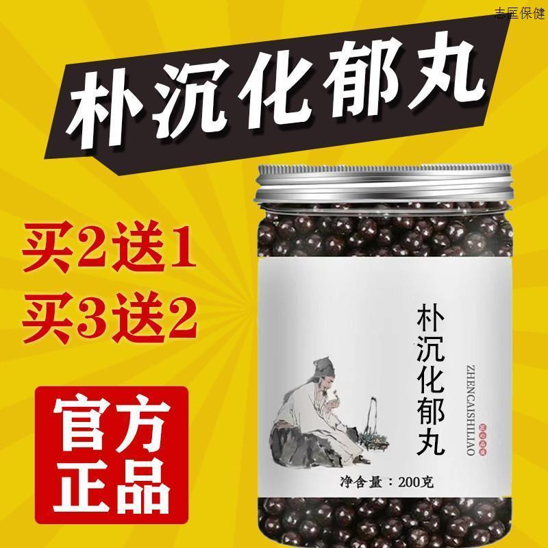 朴沉化郁丸正品真材实料古法传承官方