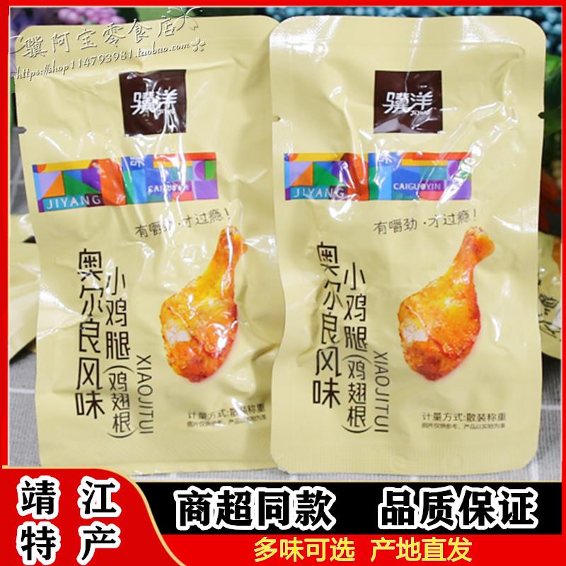 包邮靖江骥洋小鸡腿500g鸡肉鸡翅根熟食零食奥尔良风味真空包装