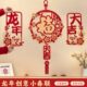 过年对联龙装 饰挂件新款 年乔迁联春挂饰春节挥春新福字小2024年