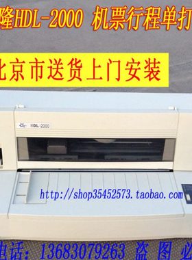 华帝龙HDL-2000飞机票打印机 航空机票行程单 航信机票版本针式机