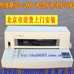 华帝龙HDL-2000飞机票打印机 航空机票行程单 航信机票版本针式机