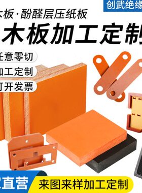 红色电木板 加工0防静电电木板MM加工10-胶木板绝缘板黑色1电木板