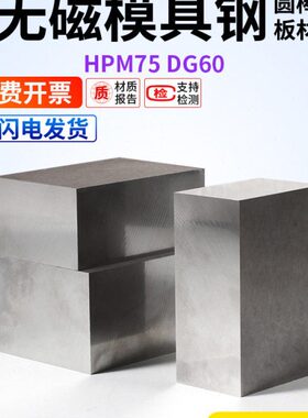 5 HP0磁DM7钢钢圆进口5硬M70 料无无磁棒7钢n板材M模具圆G6N1钢板