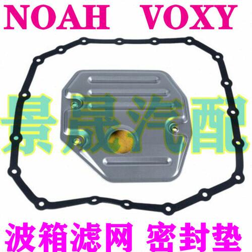 NOAH VOXY AZR60 ZRR70 ZRR80 波箱滤网 变速箱滤芯 油底壳密封垫