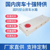 户外防房车板10车专用车载带定制水箱l浪孔清洗0拖储水箱挂车床