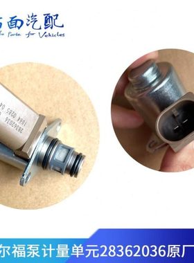 适配德尔福泵计量单元江淮帅铃云内全顺计量阀28362036 9307Z501B