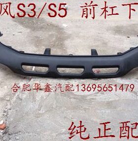 江淮瑞风S2S3S5IEV6/S4  前杠下巴 前杠下段 前杠导流板 纯正配件