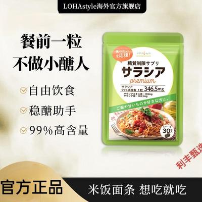 LOHAStyle日本进口抗糖丸热控片碳水阻断剂大餐救星控糖30天量