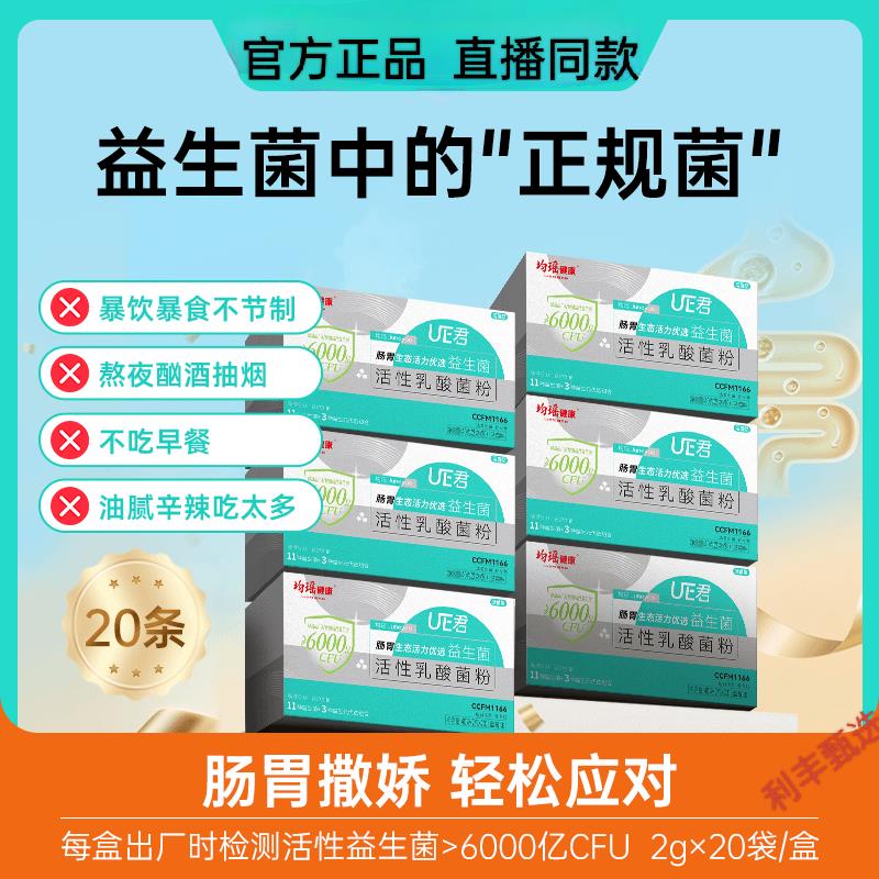 均瑶益生菌固体饮料UE君6000亿组合装 即食型乳酸菌粉保护肠胃