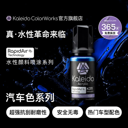 Kaleido真·水性漆 汽车色系列
