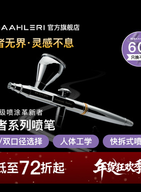 Gaahleri伽利略行者喷笔Advanced Seeker 0.3&0.5双口径模型喷涂