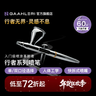 Gaahleri伽利略行者喷笔Advanced Seeker 0.3&0.5双口径模型喷涂